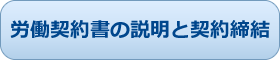 労働契約書の説明と契約締結