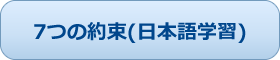 7つの約束(日本語学習)