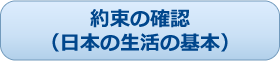 約束の確認(日本の生活の基本)